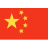 中国